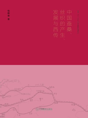 cover image of 中国蚕桑、丝织的产生、发展与西传